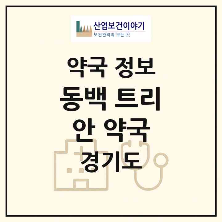2026 동백 트리안 약국 (용인시 동백동) | 위치·전화번호·약사수 약국 정보