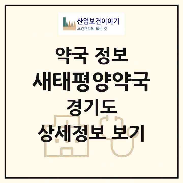 2026 새태평양약국 (양평군 양평읍) | 위치·전화번호·약사수 약국 정보