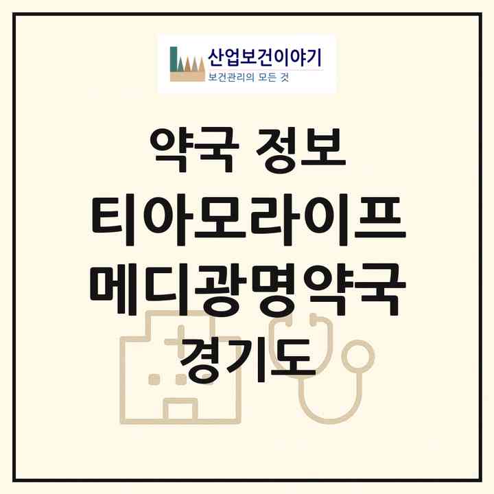 2026 티아모라이프메디광명약국 (광명시 하안동) | 위치·전화번호·약사수 약국 정보
