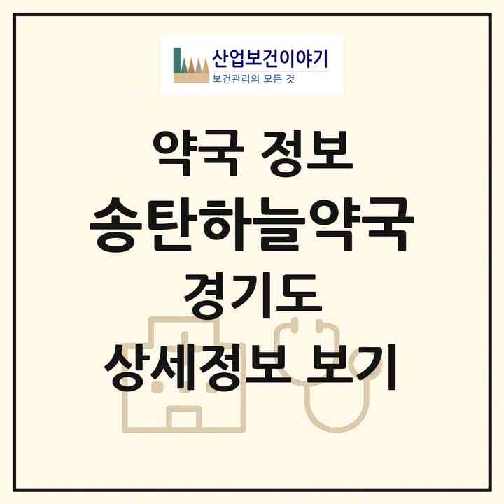 2026 송탄하늘약국 (평택시 지산동) | 위치·전화번호·약사수 약국 정보