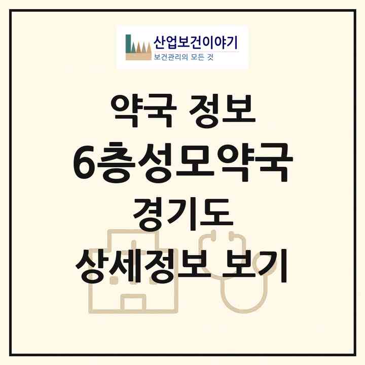 2026 6층성모약국 (안양시 호계동) | 위치·전화번호·약사수 약국 정보