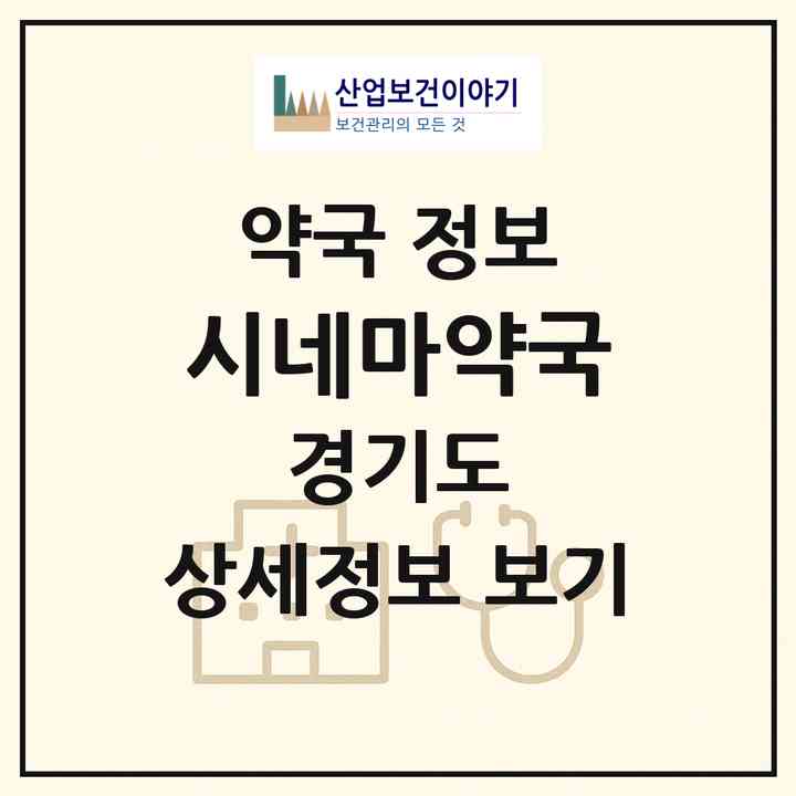 2026 시네마약국 (부천시 중동) | 위치·전화번호·약사수 약국 정보
