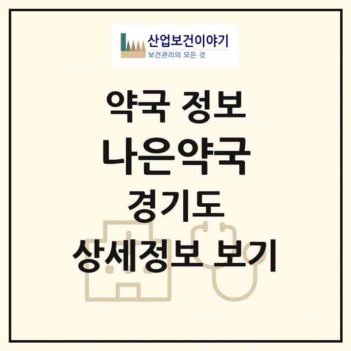 2026 나은약국 (오산시 원동) | 위치·전화번호·약사수 약국 정보