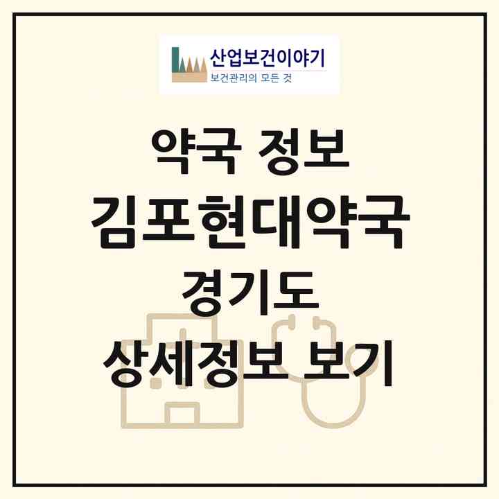 2026 김포현대약국 (김포시 구래동) | 위치·전화번호·약사수 약국 정보