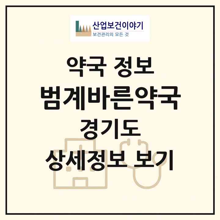 2026 범계바른약국 (안양시 비산동) | 위치·전화번호·약사수 약국 정보