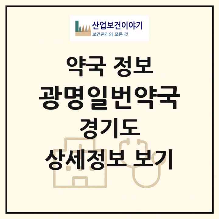 2026 광명일번약국 (광명시 광명동) | 위치·전화번호·약사수 약국 정보
