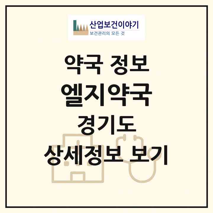 2026 엘지약국 (수원시 망포동) | 위치·전화번호·약사수 약국 정보