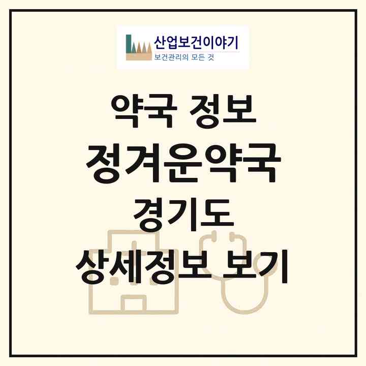 2026 정겨운약국 (용인시 구갈동) | 위치·전화번호·약사수 약국 정보