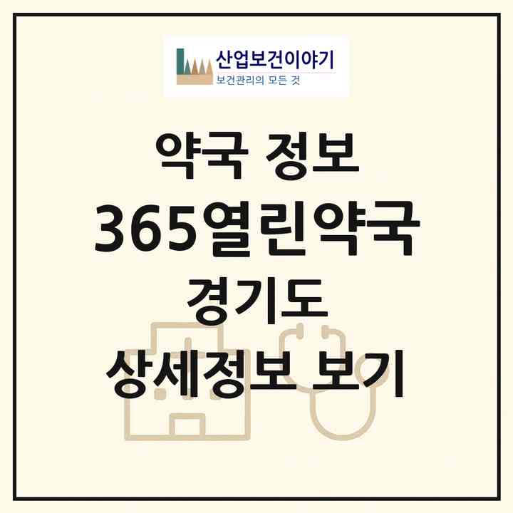 2026 365열린약국 (이천시 안흥동) | 위치·전화번호·약사수 약국 정보