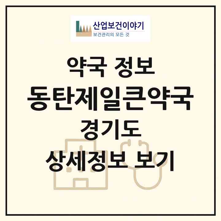 2026 동탄제일큰약국 (화성시 반송동) | 위치·전화번호·약사수 약국 정보