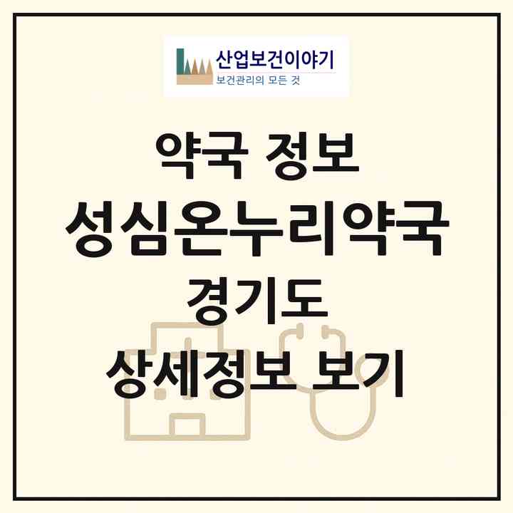 2026 성심온누리약국 (화성시 석우동) | 위치·전화번호·약사수 약국 정보