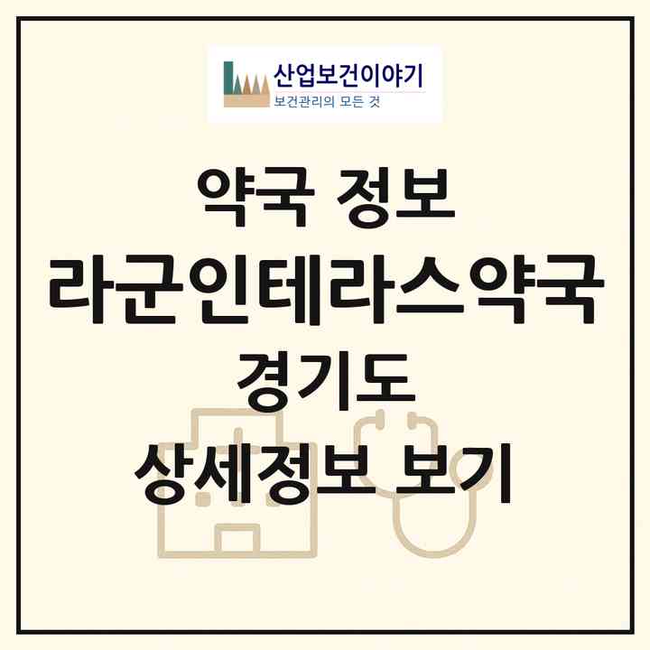 2026 라군인테라스약국 (안산시 성곡동) | 위치·전화번호·약사수 약국 정보