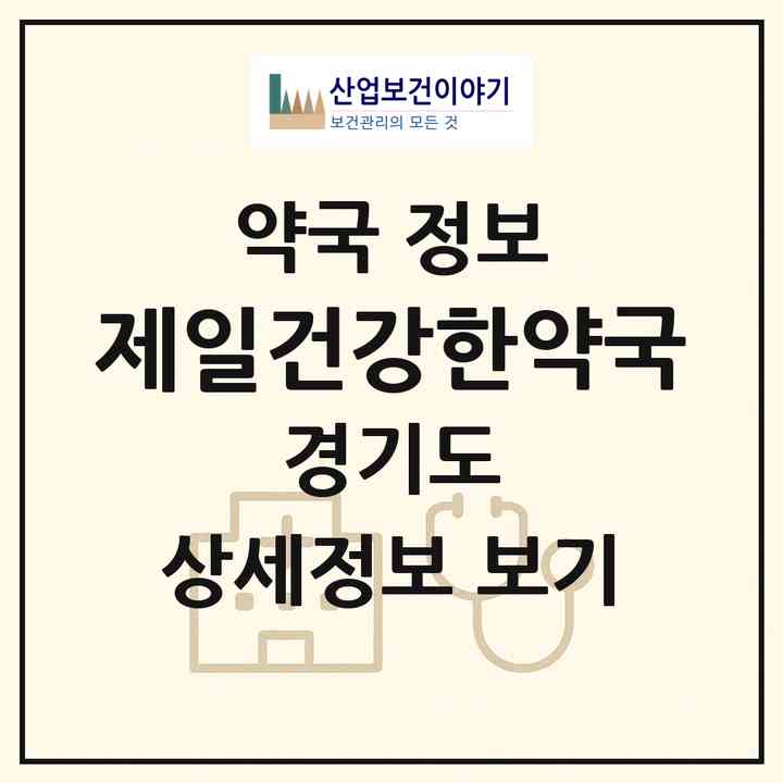 2026 제일건강한약국 (군포시 산본동) | 위치·전화번호·약사수 약국 정보
