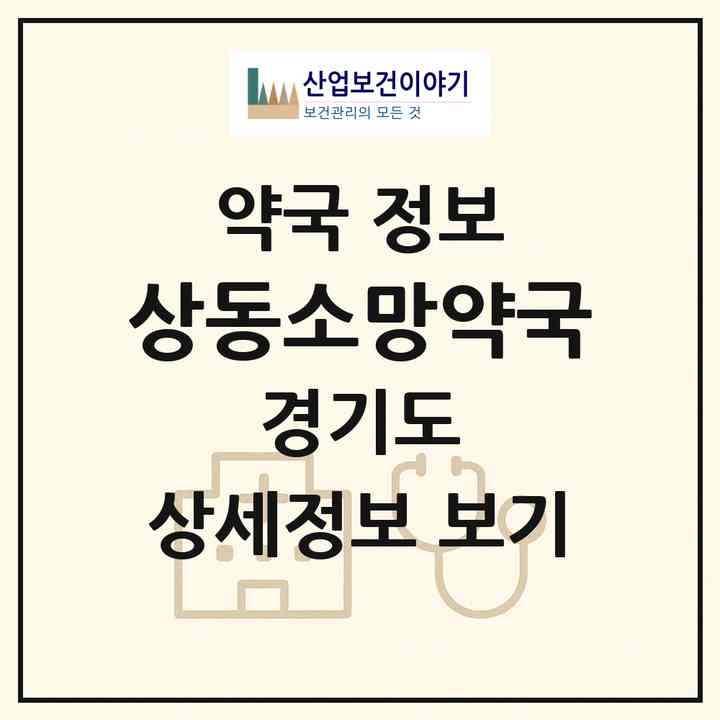 2026 상동소망약국 (부천시 상동) | 위치·전화번호·약사수 약국 정보