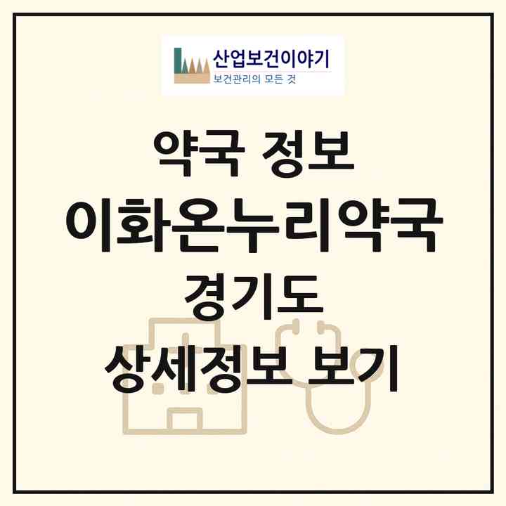 2026 이화온누리약국 (부천시 심곡동) | 위치·전화번호·약사수 약국 정보