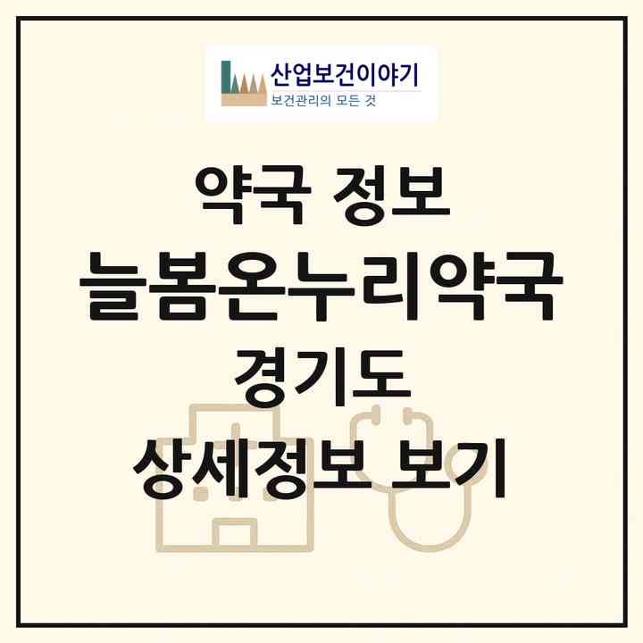 2026 늘봄온누리약국 (용인시 마북동) | 위치·전화번호·약사수 약국 정보