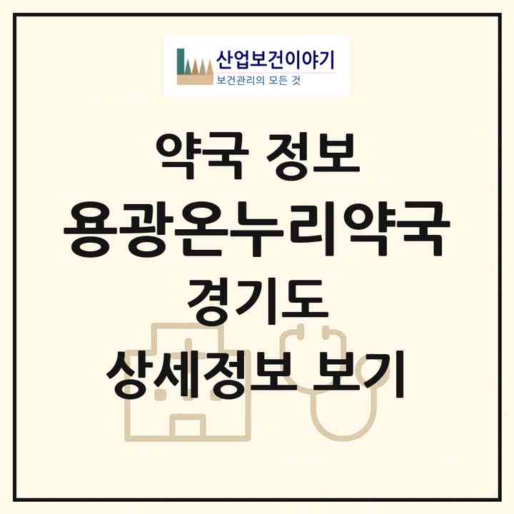 2026 용광온누리약국 (용인시 김량장동) | 위치·전화번호·약사수 약국 정보