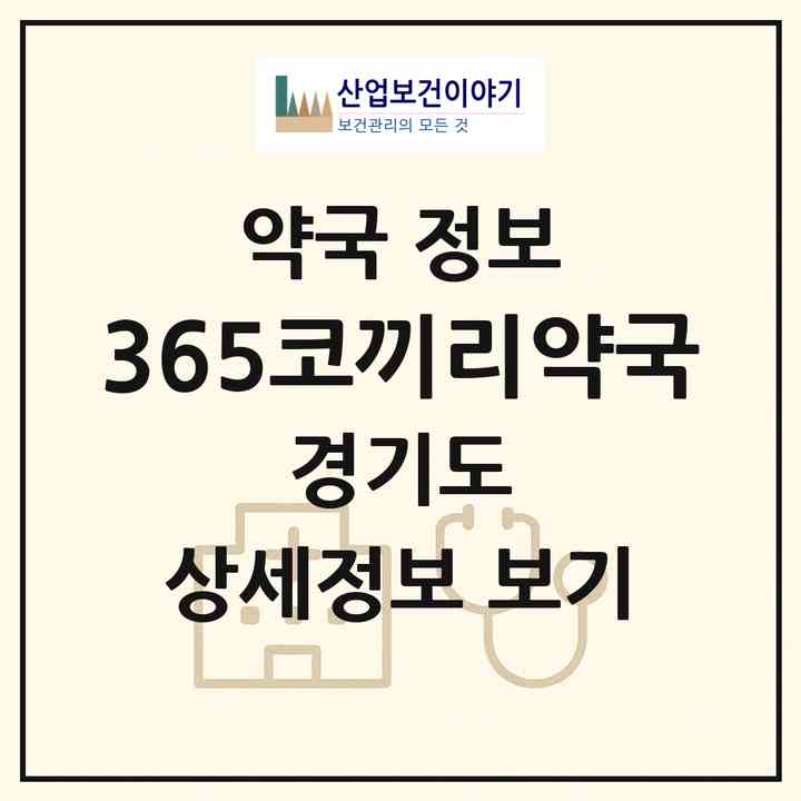 2026 365코끼리약국 (군포시 산본동) | 위치·전화번호·약사수 약국 정보