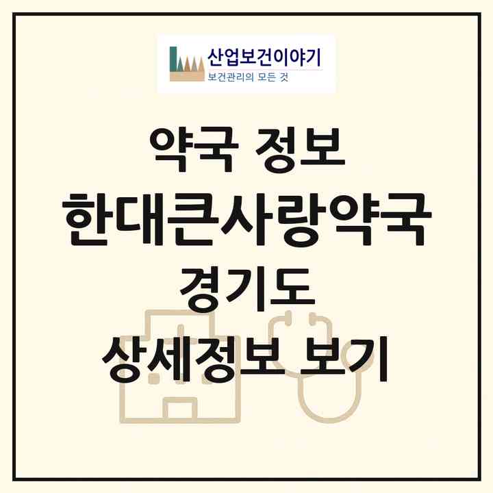 2026 한대큰사랑약국 (안산시 이동) | 위치·전화번호·약사수 약국 정보