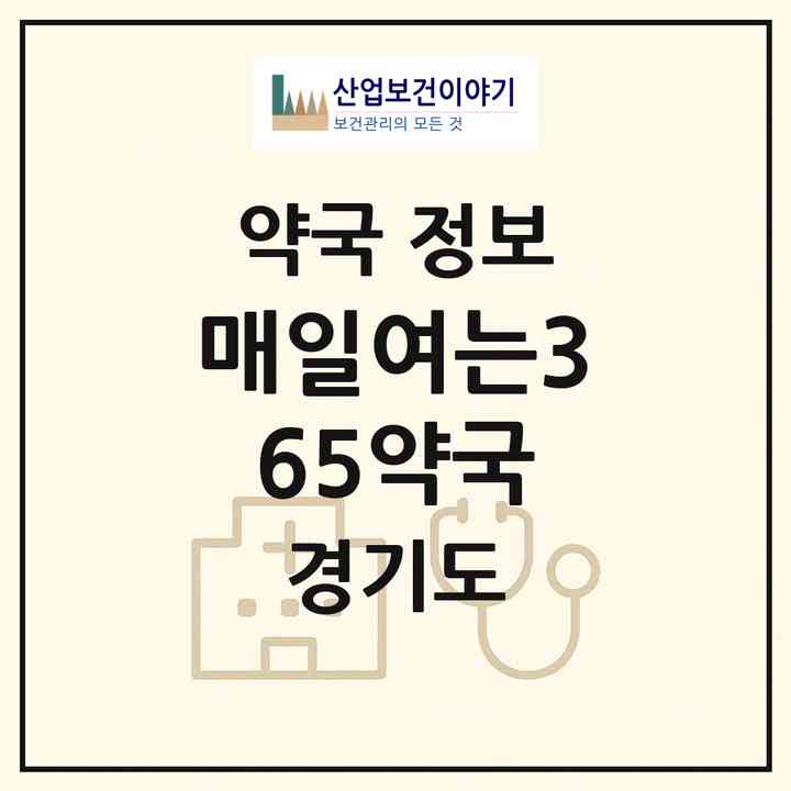 2026 매일여는365약국 (오산시 궐동) | 위치·전화번호·약사수 약국 정보