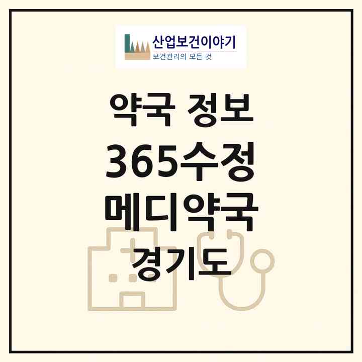 2026 365수정메디약국 (성남시 수진동) | 위치·전화번호·약사수 약국 정보