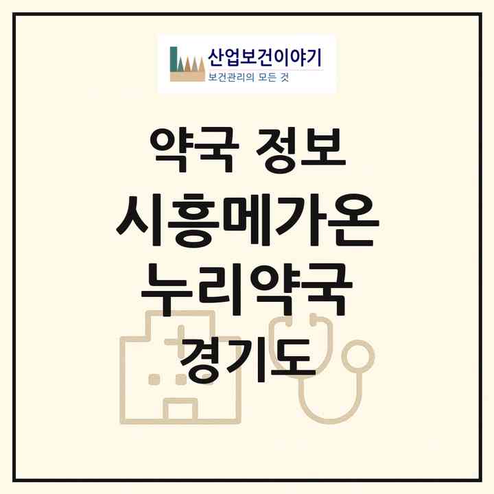 2026 시흥메가온누리약국 (시흥시 신천동) | 위치·전화번호·약사수 약국 정보