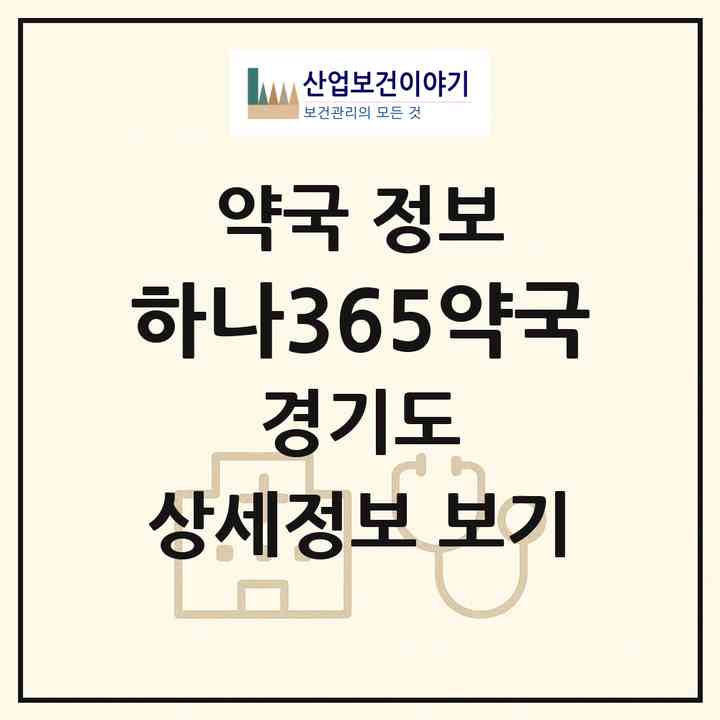 2026 하나365약국 (부천시 원종동) | 위치·전화번호·약사수 약국 정보