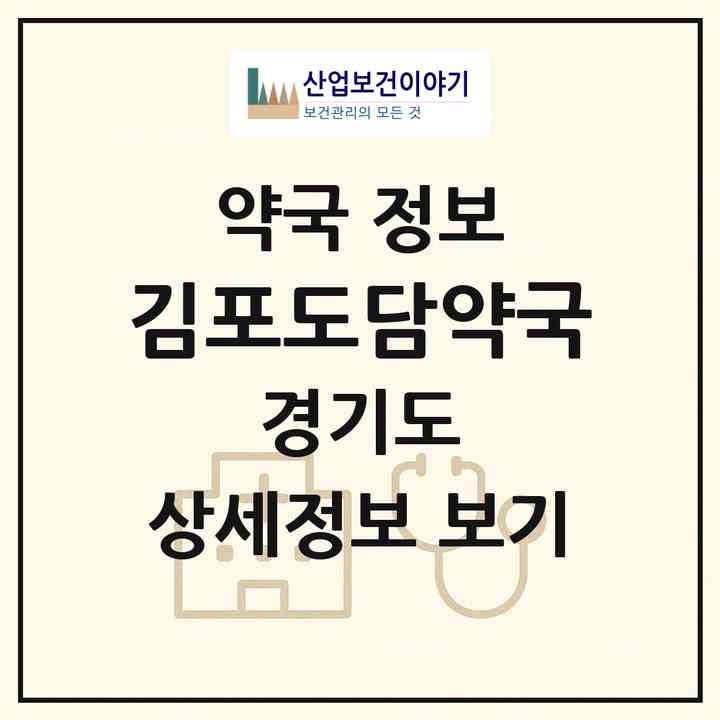 2026 김포도담약국 (김포시 구래동) | 위치·전화번호·약사수 약국 정보