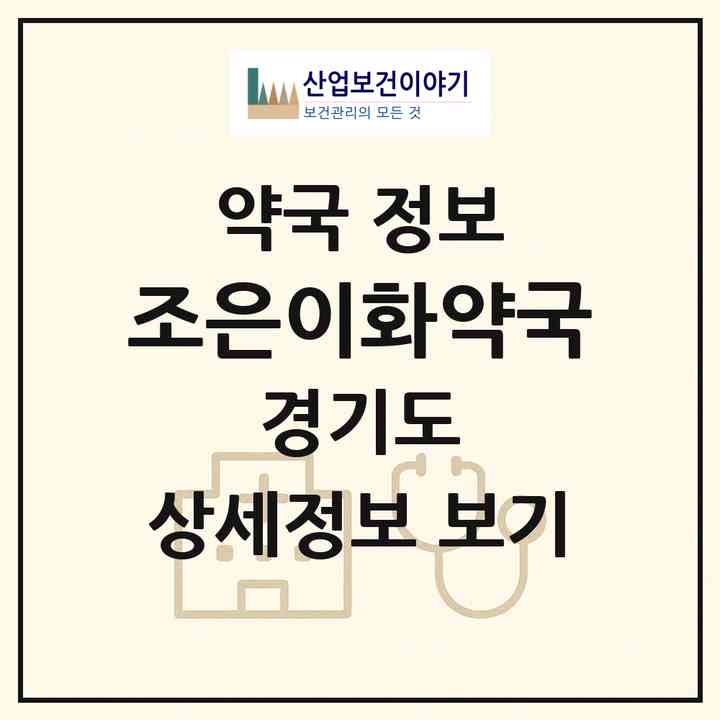 2026 조은이화약국 (수원시 인계동) | 위치·전화번호·약사수 약국 정보