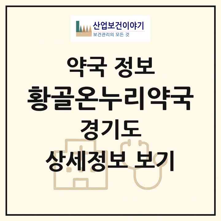 2026 황골온누리약국 (수원시 영통동) | 위치·전화번호·약사수 약국 정보