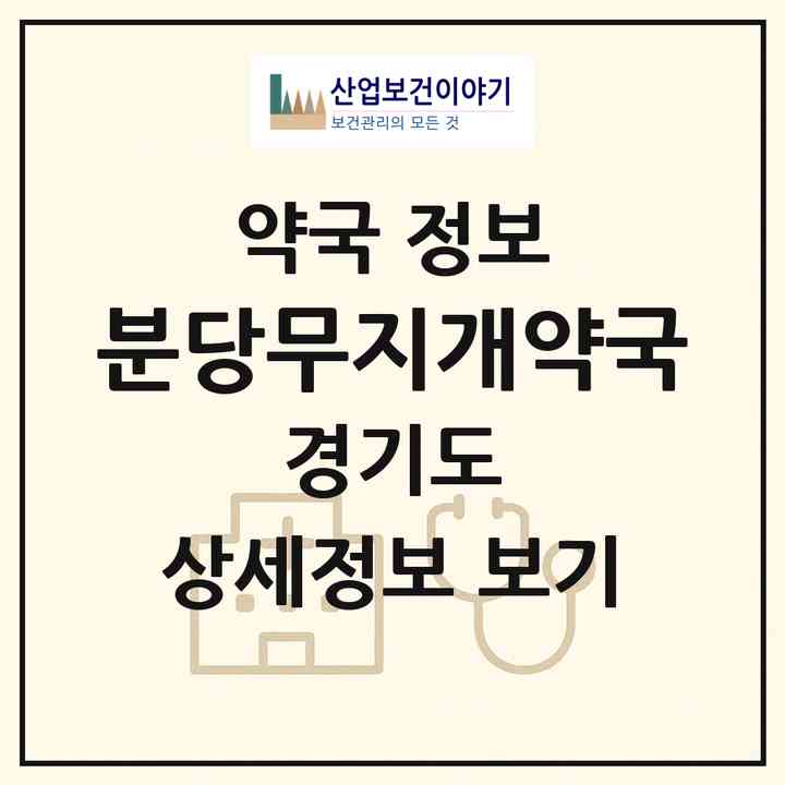 2026 분당무지개약국 (성남시 금곡동) | 위치·전화번호·약사수 약국 정보