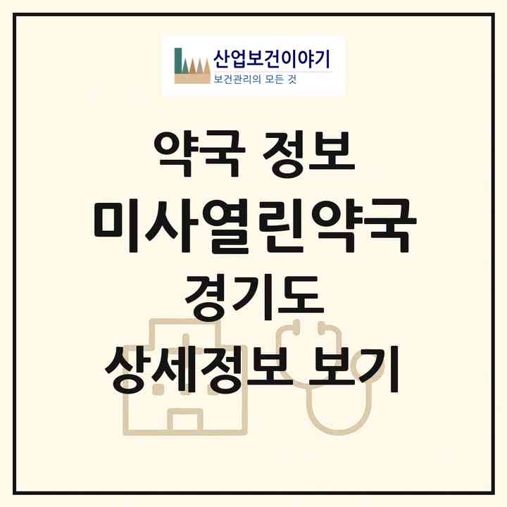 2026 미사열린약국 (하남시 망월동) | 위치·전화번호·약사수 약국 정보
