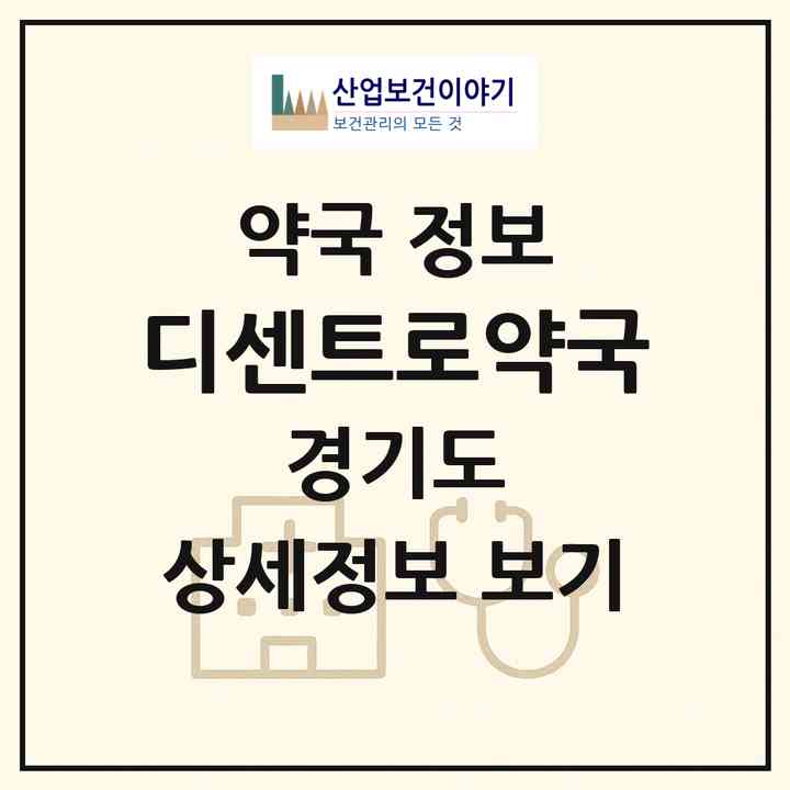 2026 디센트로약국 (과천시 갈현동) | 위치·전화번호·약사수 약국 정보