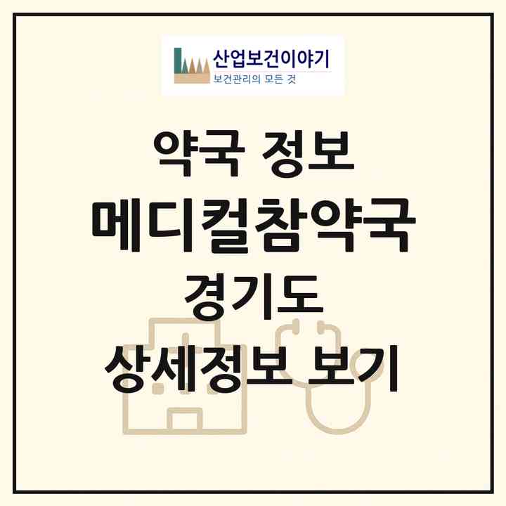 2026 메디컬참약국 (평택시 안중읍) | 위치·전화번호·약사수 약국 정보