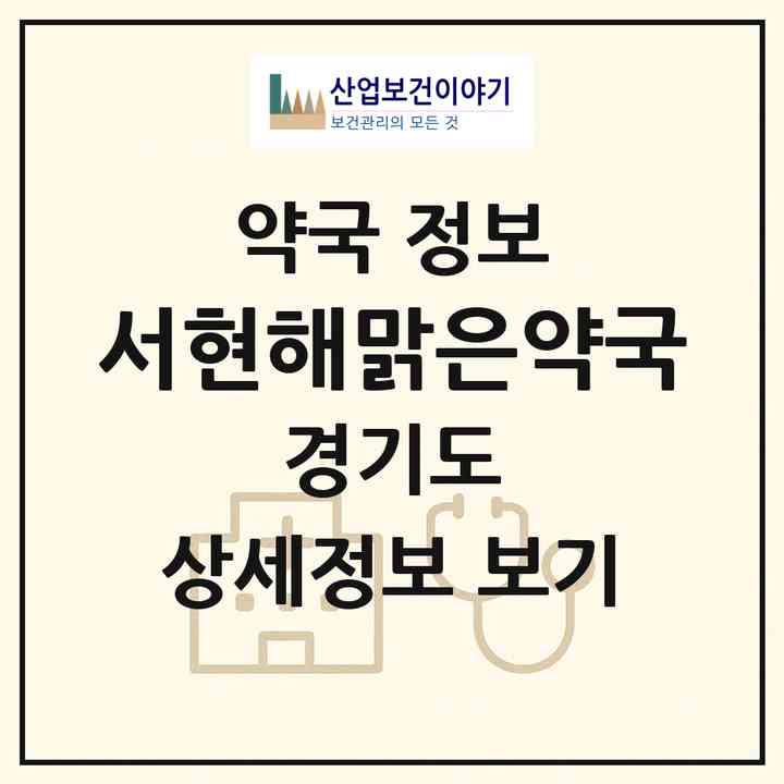 2026 서현해맑은약국 (성남시 서현동) | 위치·전화번호·약사수 약국 정보