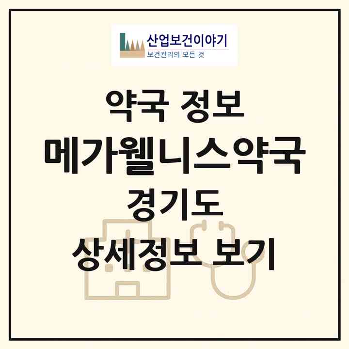 2026 메가웰니스약국 (화성시 영천동) | 위치·전화번호·약사수 약국 정보