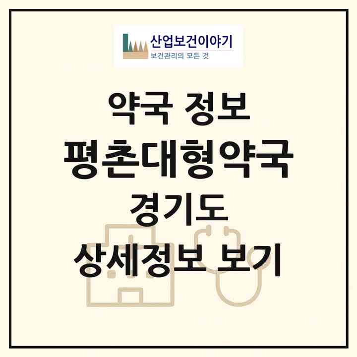 2026 평촌대형약국 (안양시 관양동) | 위치·전화번호·약사수 약국 정보