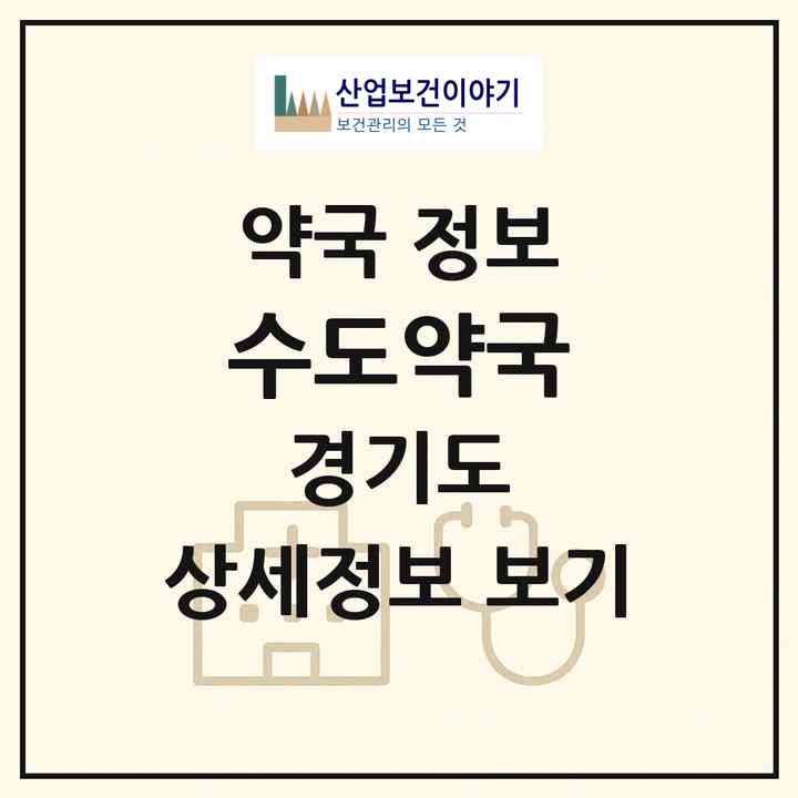 2026 수도약국 (성남시 율동) | 위치·전화번호·약사수 약국 정보