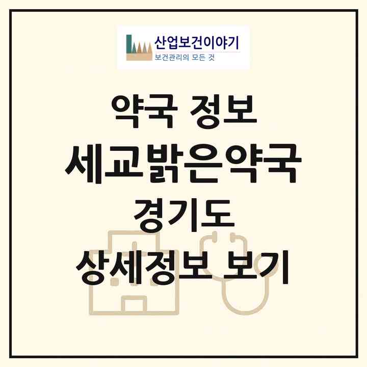 2026 세교밝은약국 (오산시 금암동) | 위치·전화번호·약사수 약국 정보