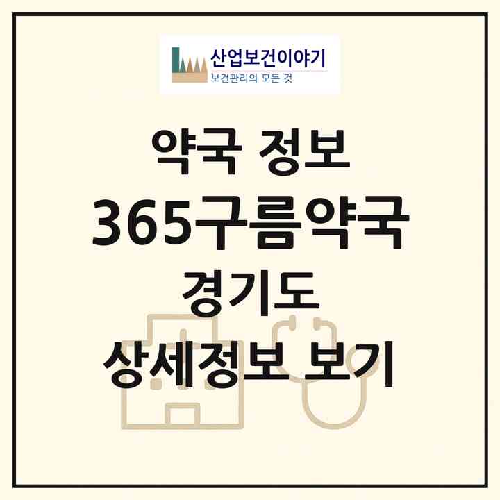 2026 365구름약국 (수원시 송죽동) | 위치·전화번호·약사수 약국 정보