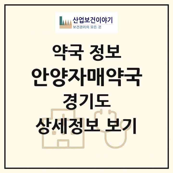 2026 안양자매약국 (안양시 호계동) | 위치·전화번호·약사수 약국 정보