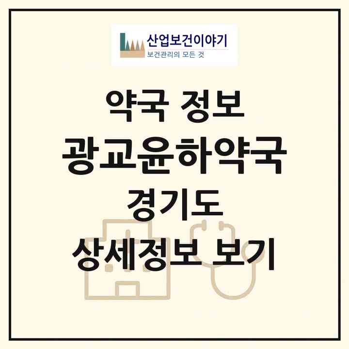 2026 광교윤하약국 (용인시 상현동) | 위치·전화번호·약사수 약국 정보