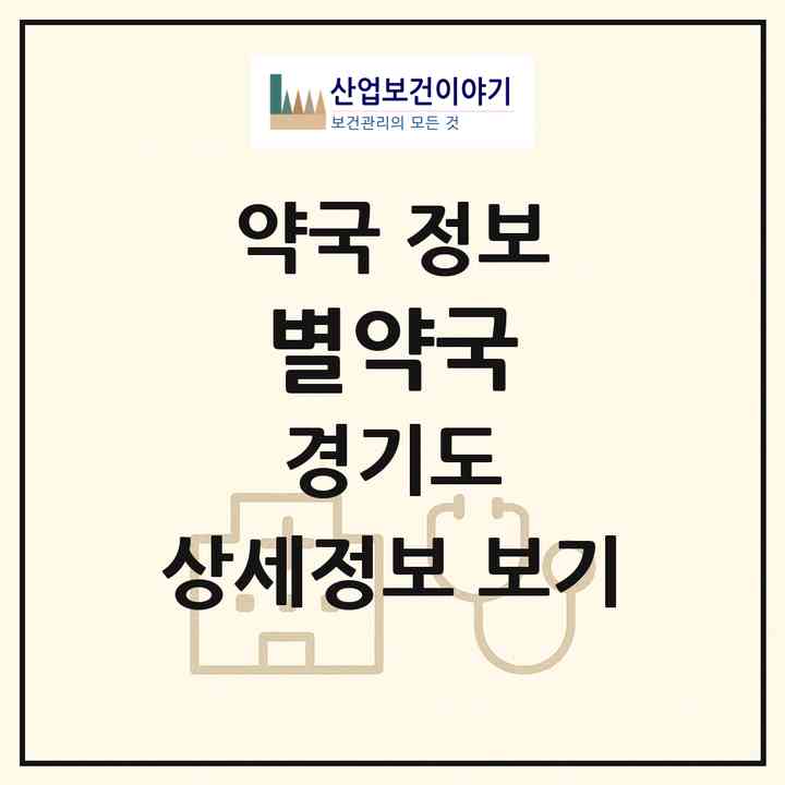2026 별약국 (성남시 고등동) | 위치·전화번호·약사수 약국 정보