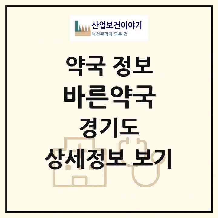 2026 바른약국 (시흥시 은행동) | 위치·전화번호·약사수 약국 정보