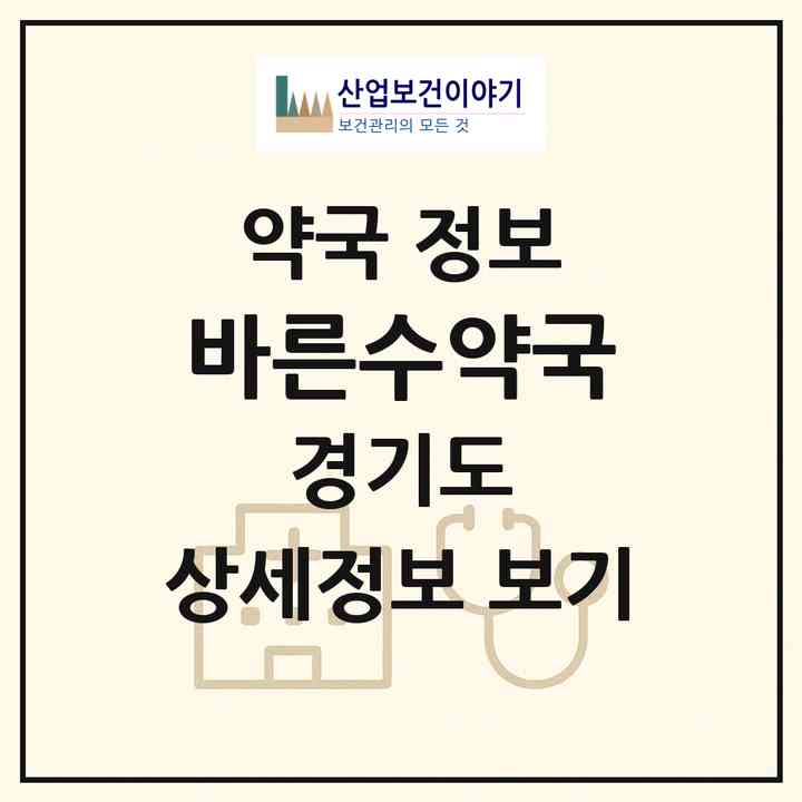 2026 바른수약국 (성남시 수진동) | 위치·전화번호·약사수 약국 정보