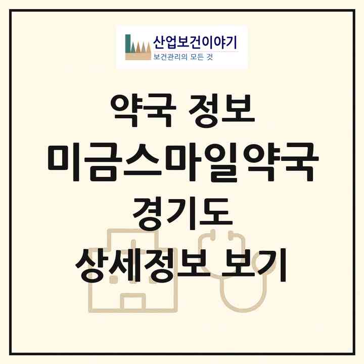 2026 미금스마일약국 (성남시 금곡동) | 위치·전화번호·약사수 약국 정보