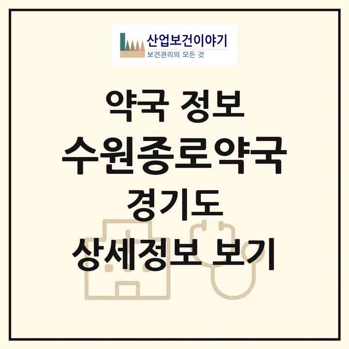 2026 수원종로약국 (수원시 교동) | 위치·전화번호·약사수 약국 정보