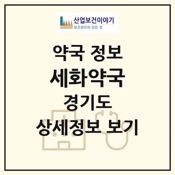 2026 세화약국 (안양시 석수동) | 위치·전화번호·약사수 약국 정보
