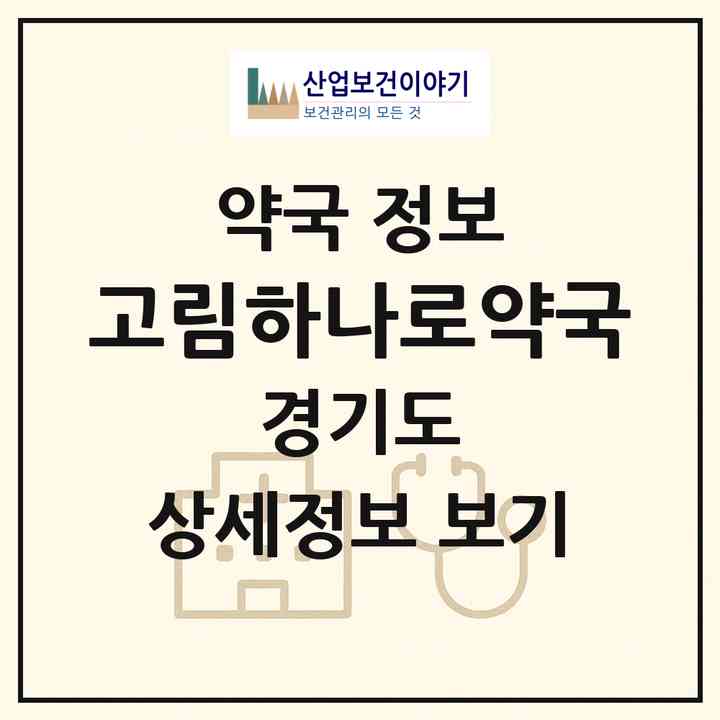 2026 고림하나로약국 (용인시 고림동) | 위치·전화번호·약사수 약국 정보