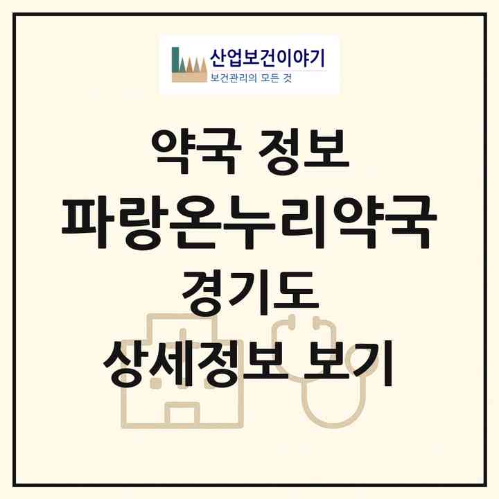 2026 파랑온누리약국 (용인시 죽전동) | 위치·전화번호·약사수 약국 정보